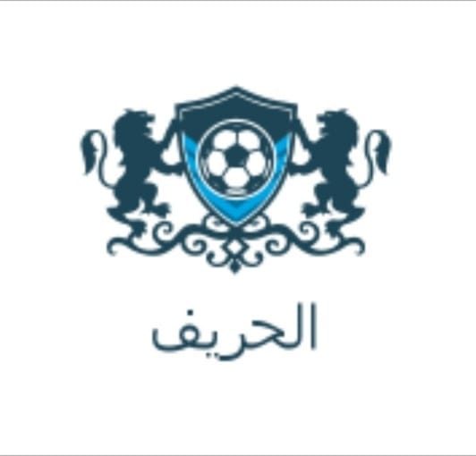 الحريف